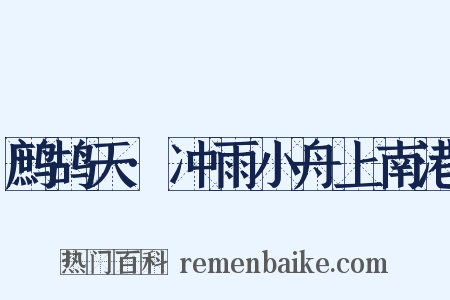 鹧鸪天·冲雨小舟上南港是什么意思的图片